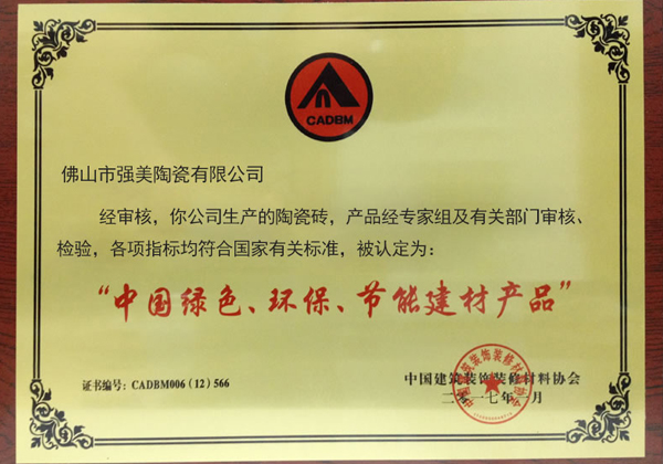 中國綠色環(huán)保節(jié)能建材產(chǎn)品