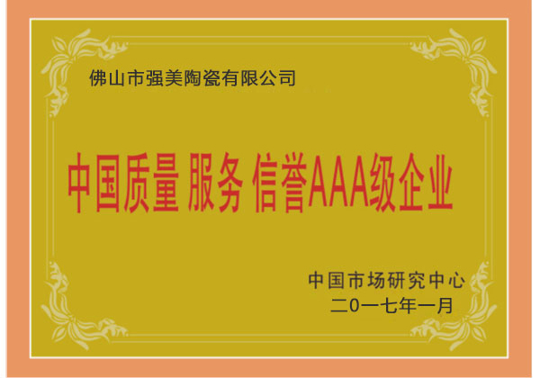 中國質(zhì)量服務(wù)AAA級企業(yè)