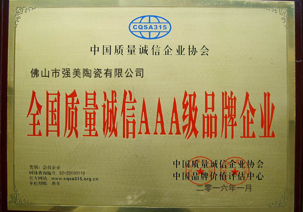 全國質(zhì)量誠信AAA級品牌企業(yè)